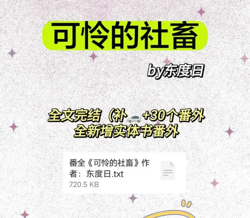 《可怜的社畜》by东度日全季无广告在线观看-可怜的社畜商野周颂免费全文阅读完整版-《可怜的社畜》全本TXT下载资源分享