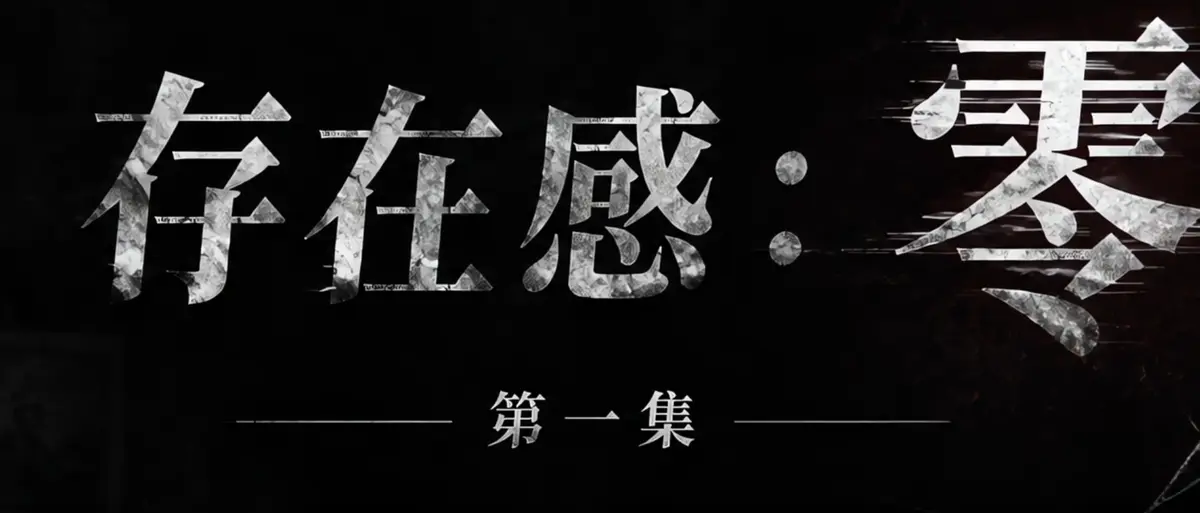 《存在感零》完整版合集在线播放-透明人男主逆袭撒野漫展当众整活-存在感零高清无广告免费观看