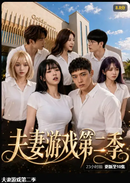 夫妻游戏第二季AI短剧完整版高清无广告免费在线观看-黄果魔改剧5对夫妻庄园公开做选择百万奖金试探人性-夫妻游戏第二季最新集全季免费播放