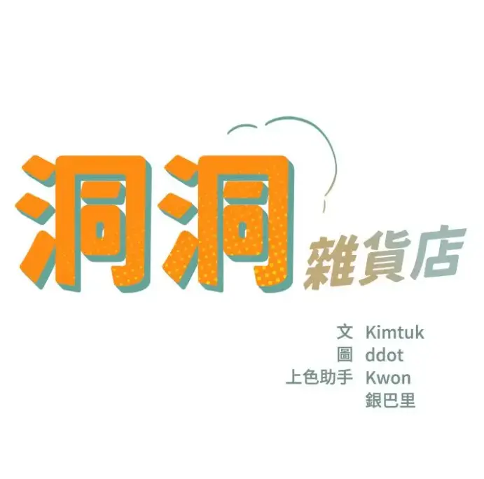 洞洞杂货店漫画全集无删减版在线观看-寄宿人生秦齐无删减-快看漫画资源下载