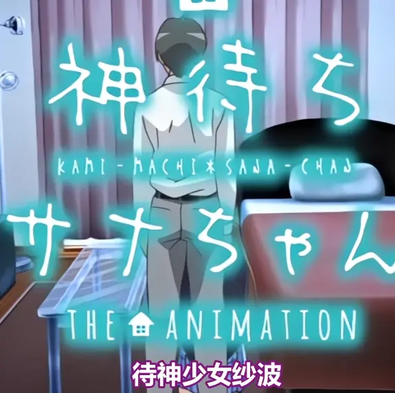 《等待神的纱奈》全集免费在线观看 - 高清完整版下载 - 等待神的纱奈未删减版OVA动漫