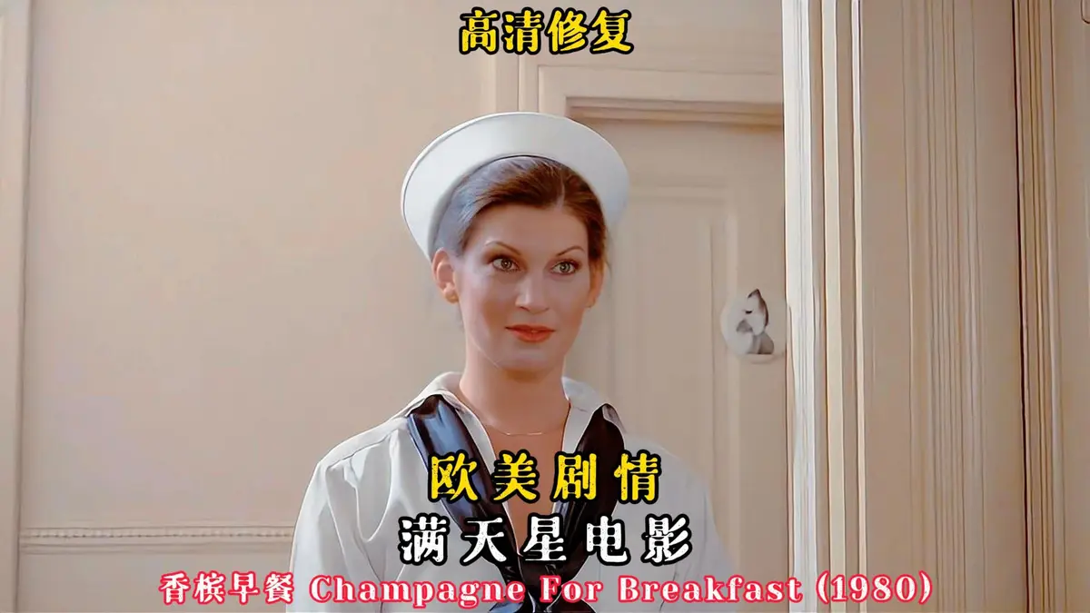 法国电影《香槟早餐》在线观看-2025法国伦理大片《香槟早餐》高清完整版-免费无广告在线观看高清