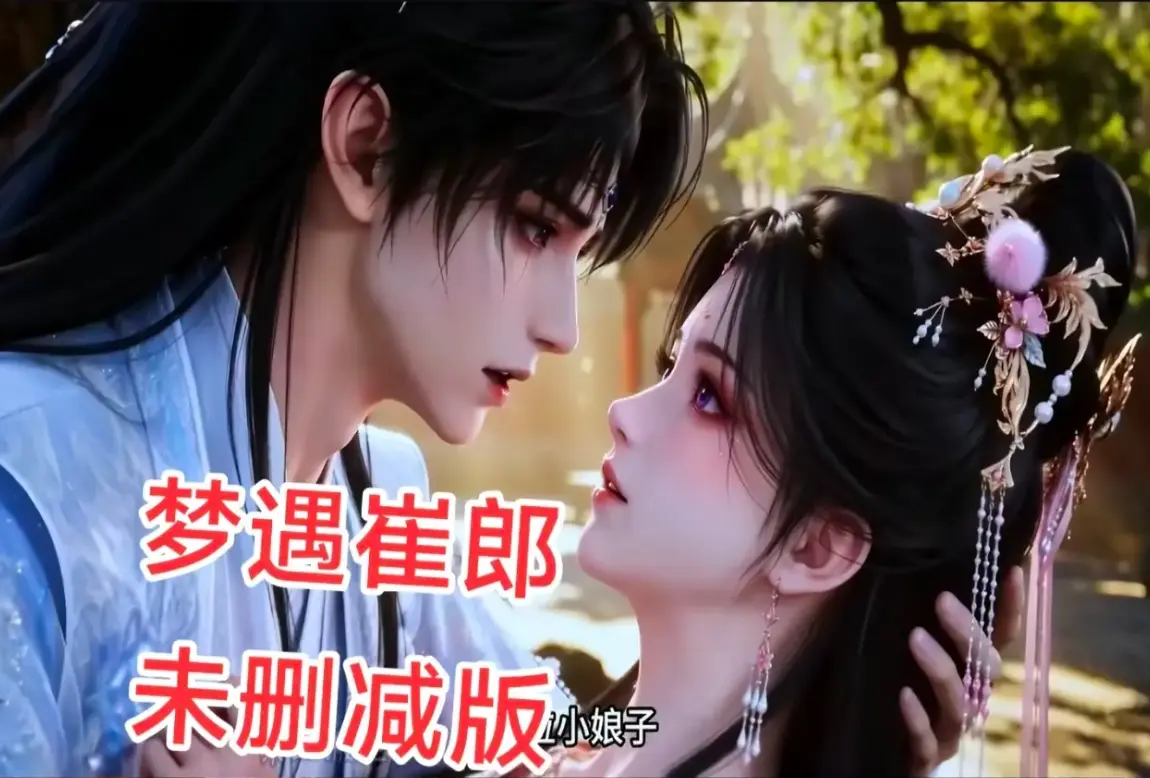 AI短剧《梦遇崔郎》无雾版1080P无删减-蓝光珍藏版高清在线免费观看-全季完整资源下载-风车影视无广告播放
