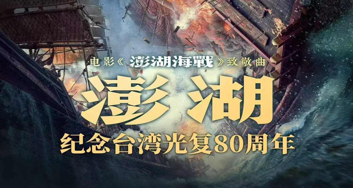 《澎湖海战》2025历史战争电影-全集未删减超清中字免费在线播放-抗战电影《澎湖海战》百度网盘迅雷下载