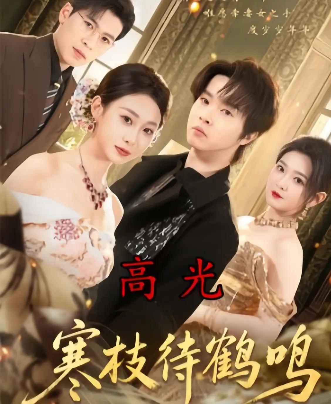 寒枝待鹤鸣全70集完整版免费播-《寒枝待鹤鸣》全集无广告高清-1080P未删减版在线观看