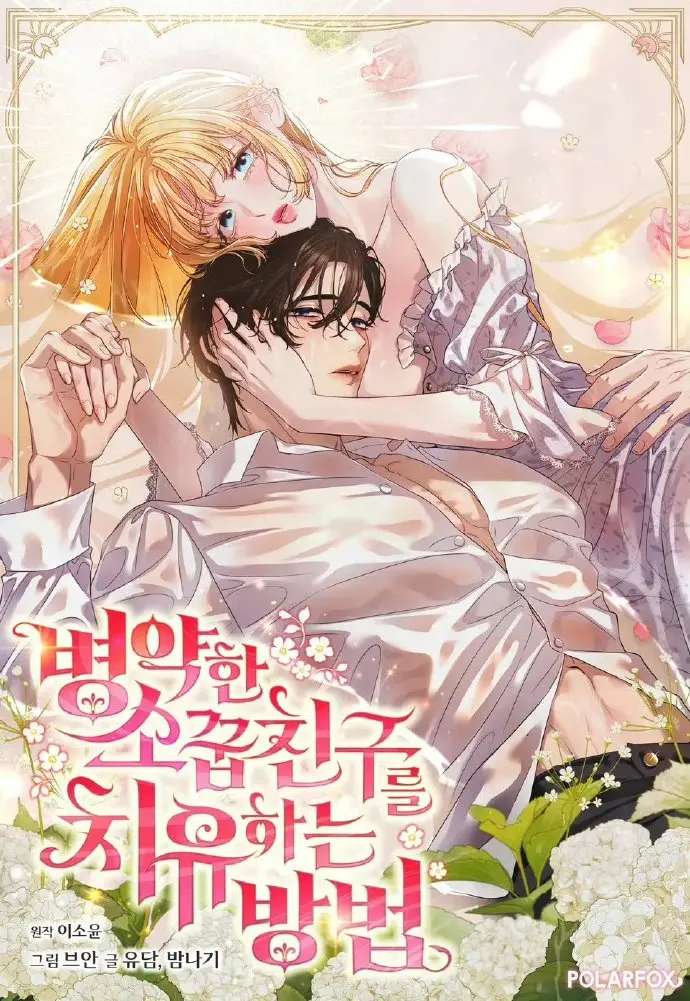 治愈体弱多病的青梅竹马漫画免费阅读全集-《治愈体弱多病的青梅竹马》下拉式在线观看-画涯漫画无广告高清最新章节
