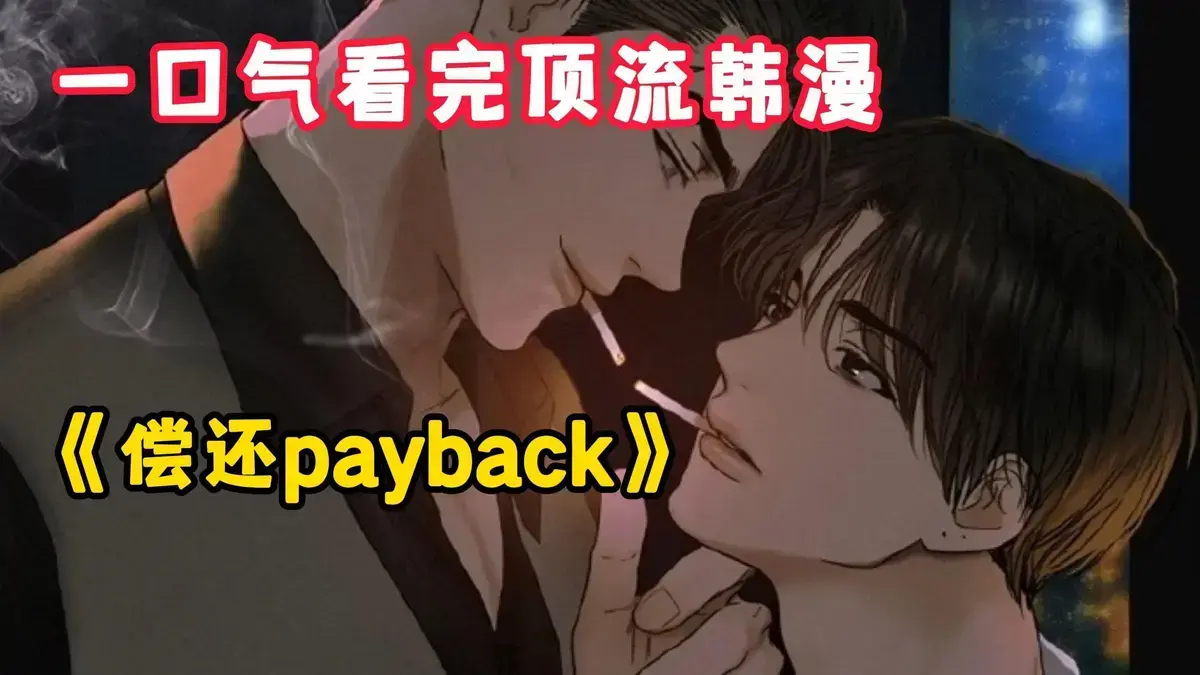 《偿还/Payback》韩漫全集免费观看-偿还payback漫画台版无光外传正篇完结1-95话完整版-偿还/Payback高清在线下拉阅读