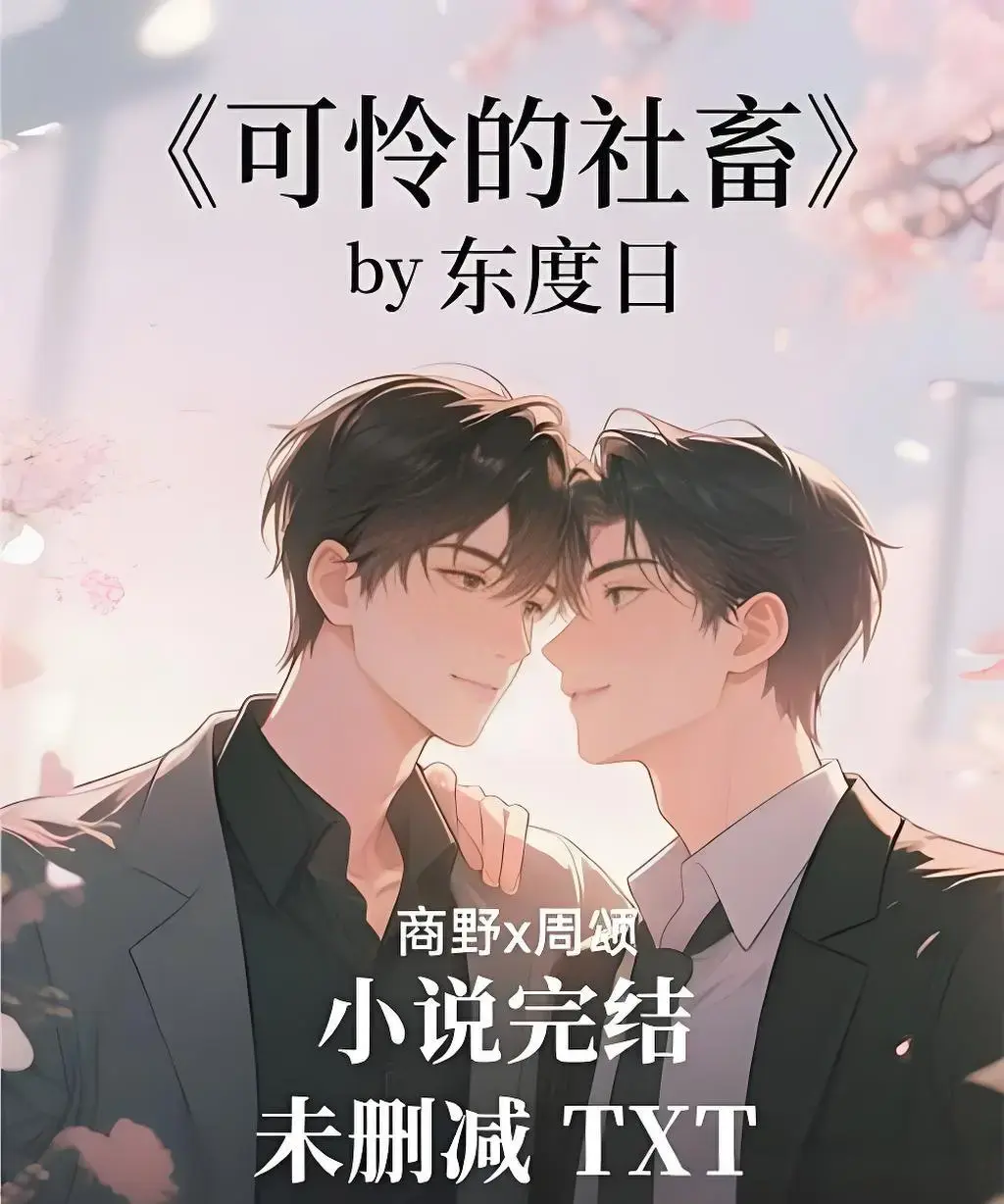 《可怜的社畜》ABO小说无删减版在线阅读-可怜的社畜by东度日（含番外）全本TXT下载-周颂免费阅读笔趣阁