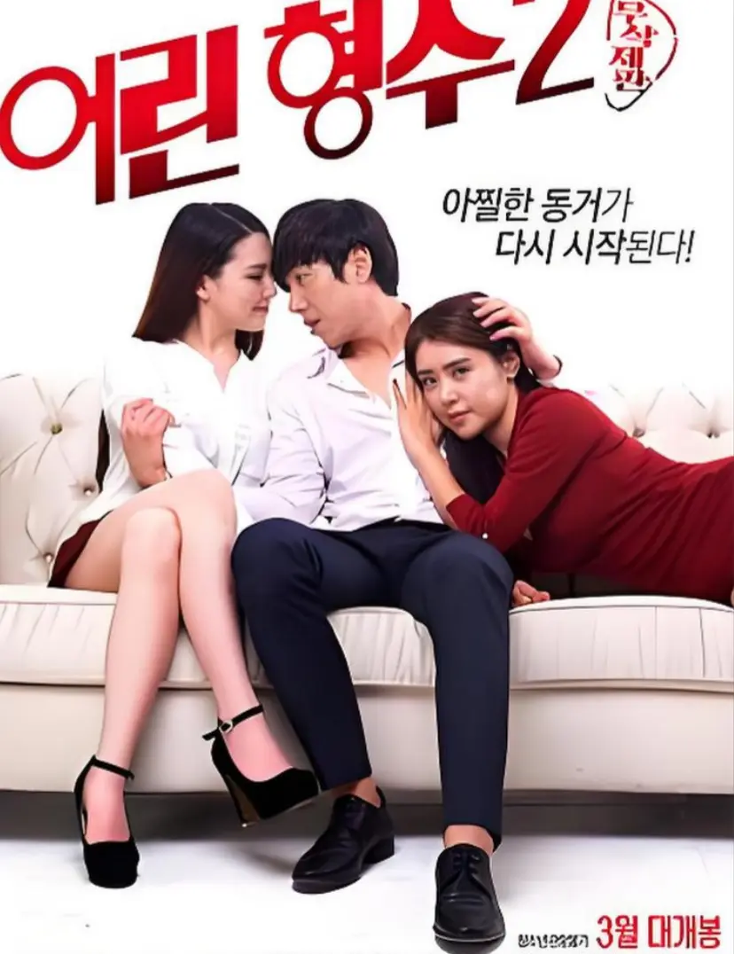 《年轻的嫂子 2》无删减版全集免费观看-HD高清画质《年轻的嫂子 2》在线播放-超清完整版资源
