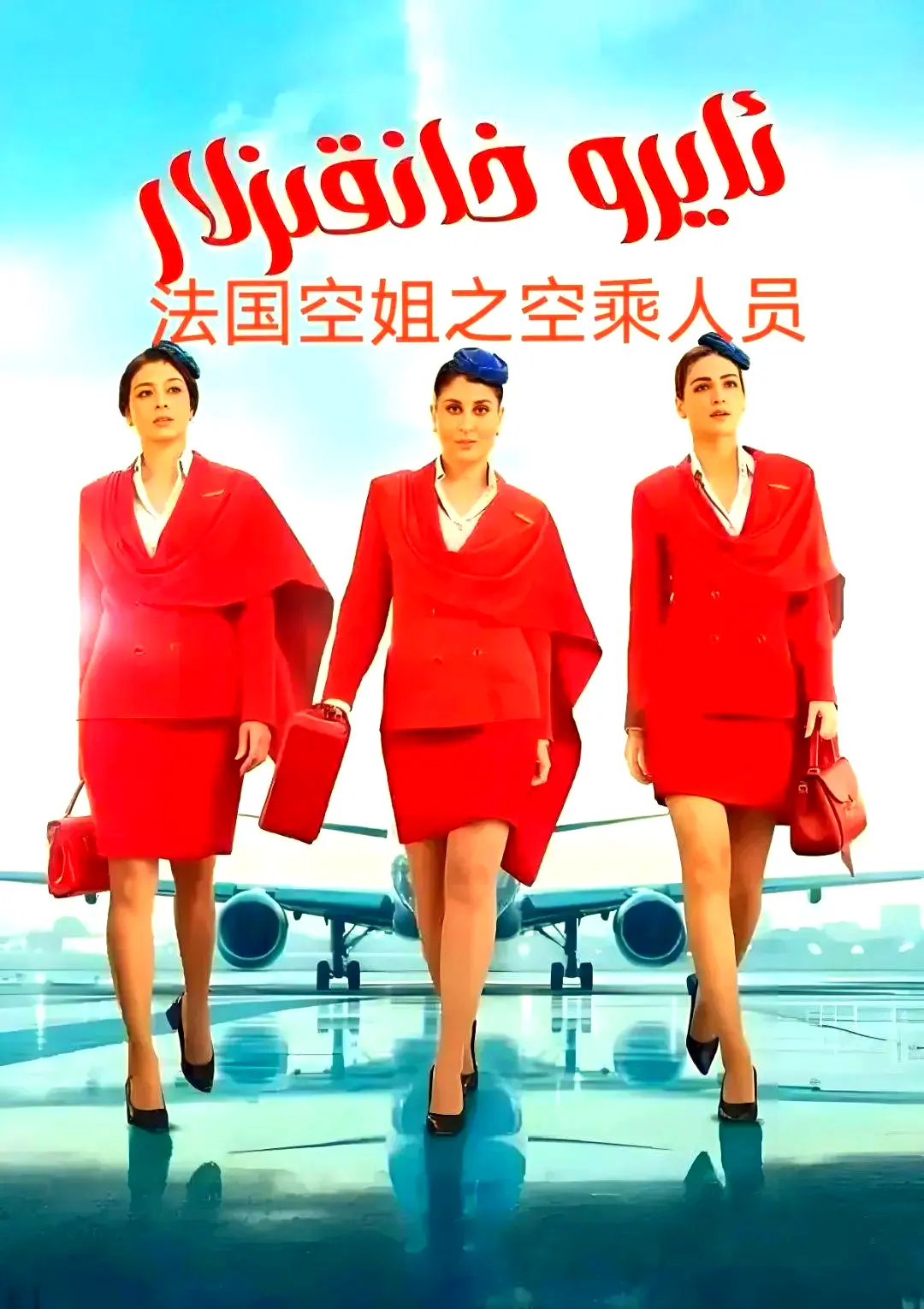 法国空乘 不雅空乘 法语中字超清版全季无删减 - 免费在线观看 - 网盘下载资源