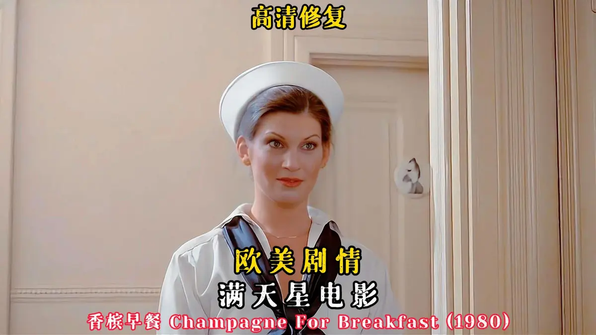 《香槟早餐》未删减版免费在线观看-高清完整版《香槟早餐》无广告播放-复古喜剧电影全片