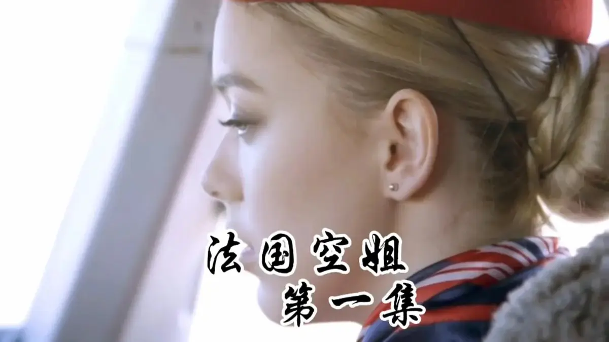 《法国空姐1-3》HD未删减版国语中字-法国空姐全集高清1080P在线观看-法国空姐电影免费播放满天星法版