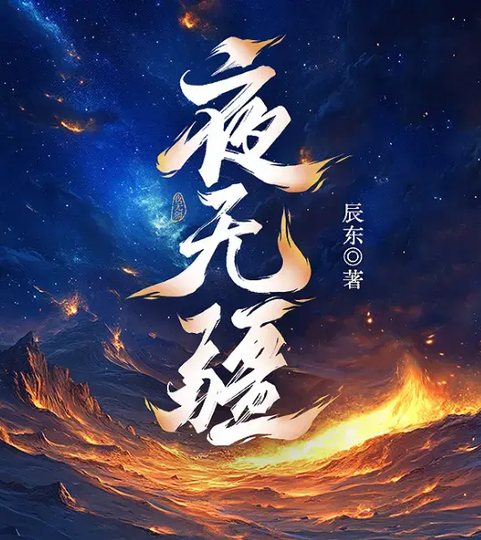 夜无疆全文免费在线畅读-辰东封神之作完结典藏版-EPUB/TXT全本下载_夜无疆