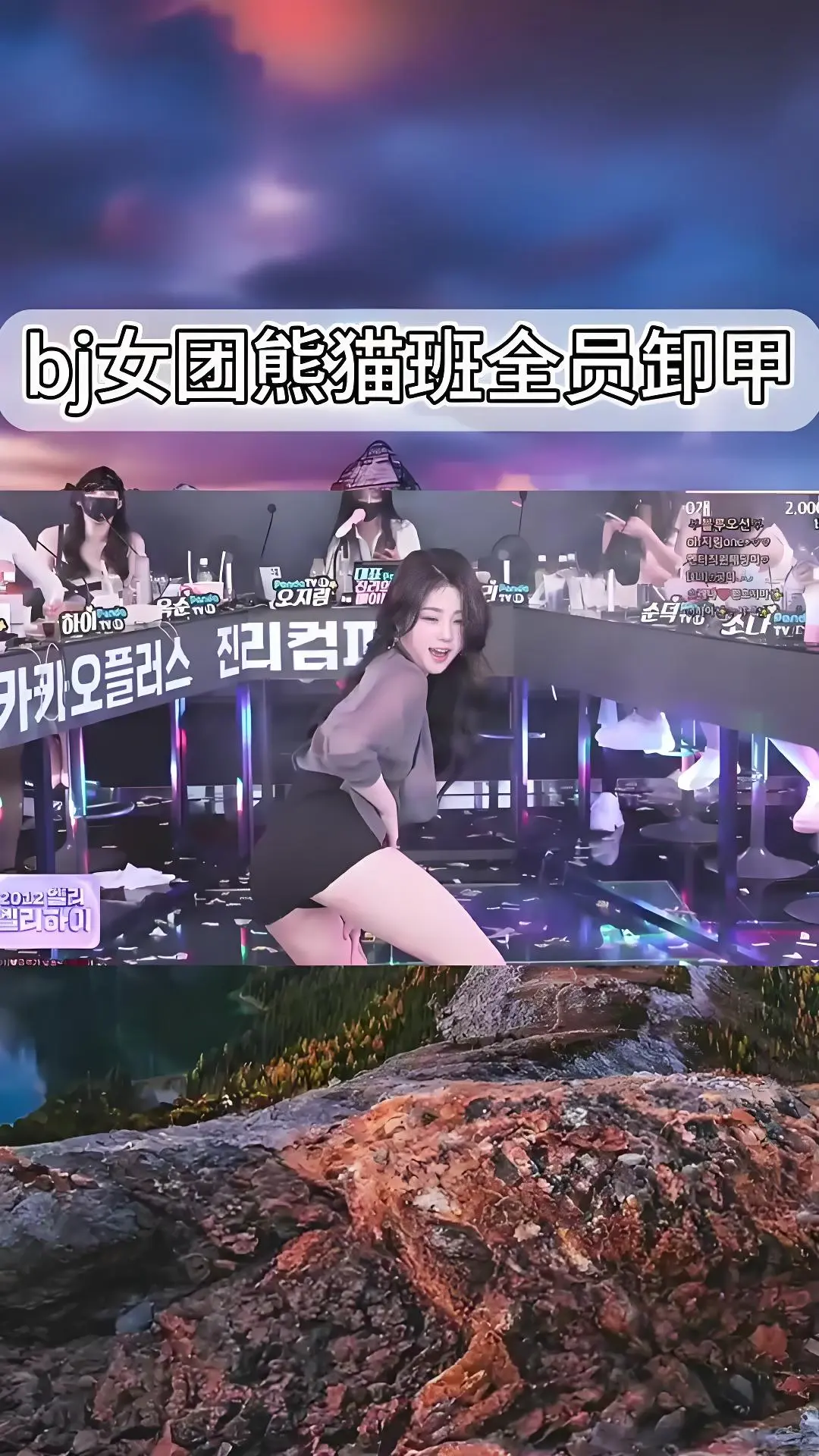 韩国BJ舞团《韩国BJ舞团》jinricp热舞完整版合集 - 韩国女团卸甲舞综艺全集在线观看 - 爱奇艺bilibili资源