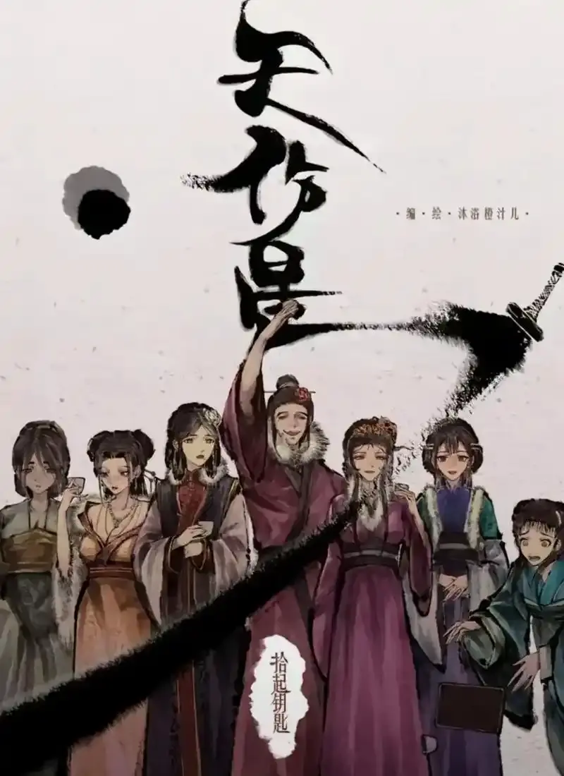 《天伤星》武松漫画在线看-天伤星漫画下拉式免费阅读-天伤星最新更新无广告-国漫天伤星武松全集免费观看