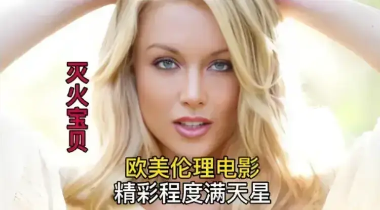 《灭火宝贝》1080P高清画质免费播放-剧情片灭火宝贝未删减全集-在线观看无广告