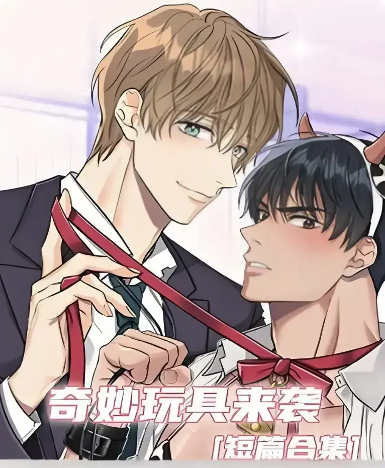 《奇妙玩具来袭》漫画完整版全集免费看-超清画质下拉式阅读在线追更-热门韩漫神作奇妙玩具来袭解锁直达
