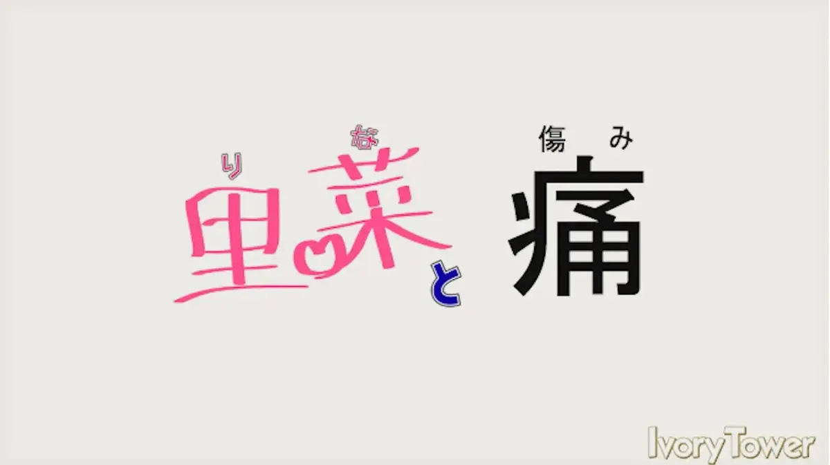 《里菜的痛》《里菜与穴》HD1080P高清无删减版-免费在线观看全集完整版-里菜的痛里菜与穴无广告播放