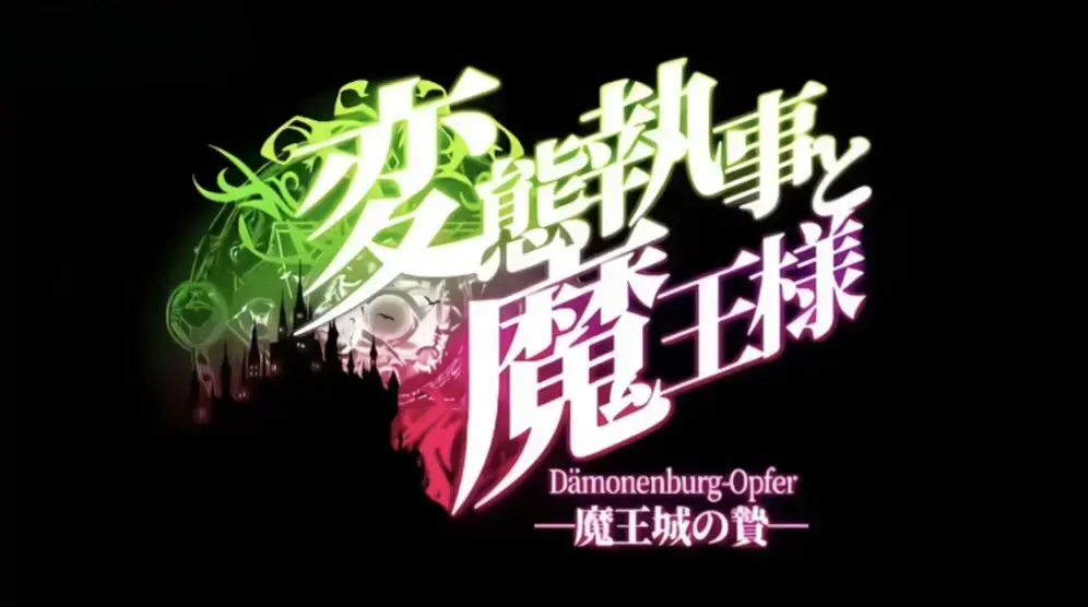 《执事与魔王大人》无删减版全集在线看-《执事与魔王大人》HD高清完整版免费-动漫全季同步更新