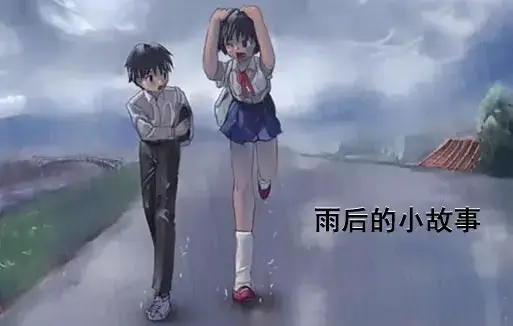 《雨后小故事》高清未删减版在线观看-完整版下载-免费播放-樱花动漫高清无删减