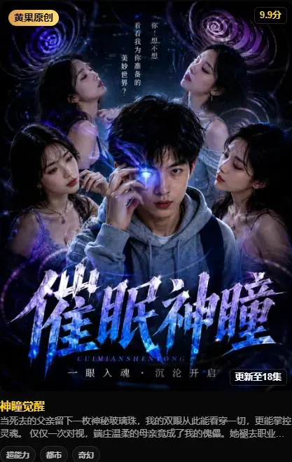 《神瞳觉醒》4K高码未删减在线观看 - 无广告极速存取 - 神瞳觉醒百度迅雷双通道下载