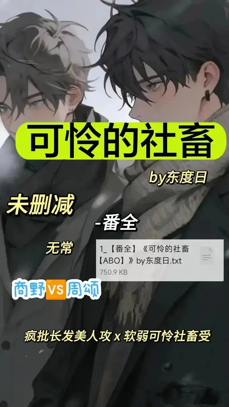 《可怜的社畜 by 东渡》未删减全集-《可怜的社畜 by 东渡》1080P高清无广告在线看-网盘观看链接与高速通道指南