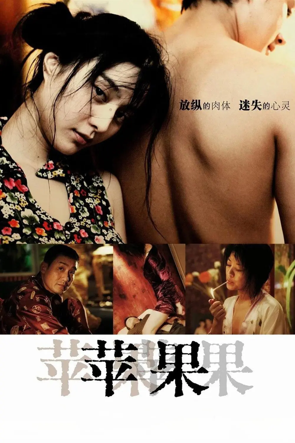 《苹果》未删减版高清免费在线观看-范冰冰主演电影苹果完整版播放-无广告爱看影视