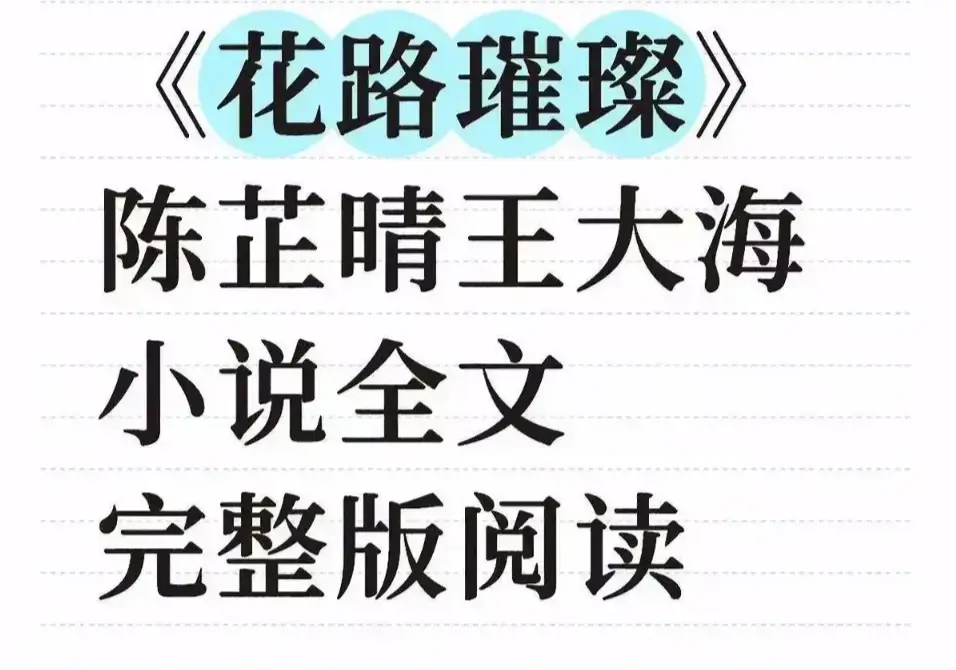 《花路璀璨》全剧集无删减版免费看-高清完整版在线观看-无广告网盘资源一键获取