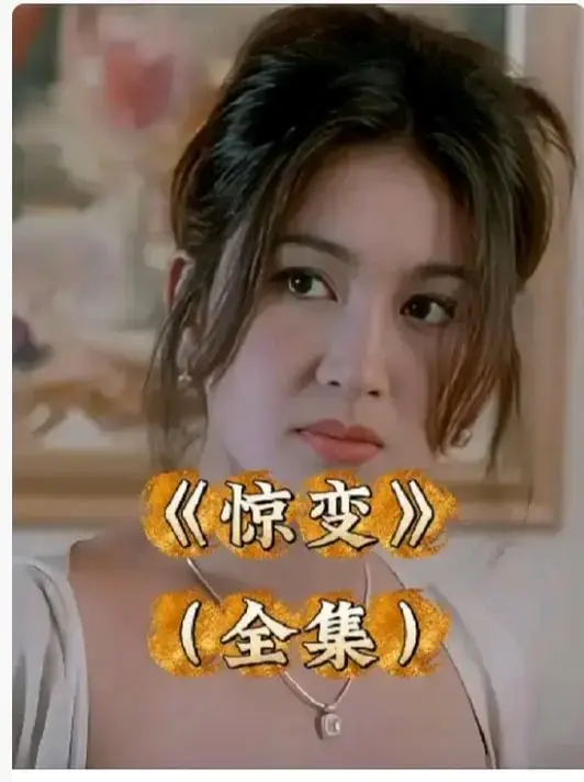 《惊变》未删减版1080P高清在线看-《惊变》中文字幕完整版免费观看-惊变网盘资源无广告高清下载