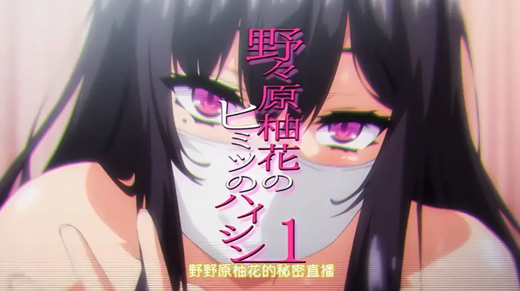 野野原柚花的秘密直播全集在线观看-《野野原柚花的秘密直播》无广告高清动漫免费看