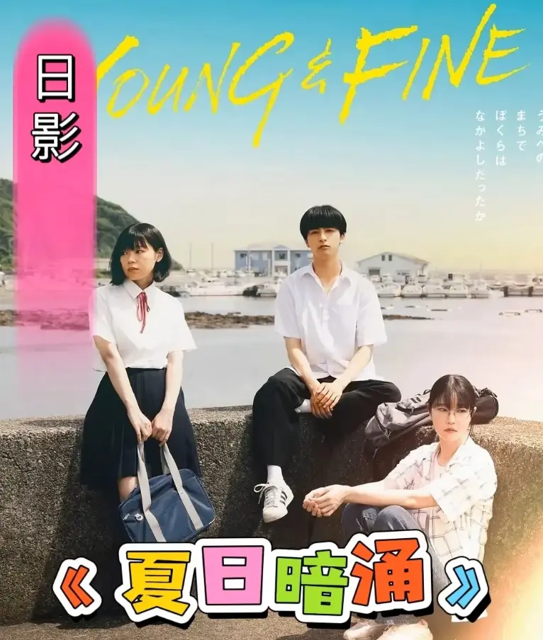 《夏日暗涌》2025日影完整版在线观看-高清无删减《夏日暗涌》免费播放-青春校园暧昧纯爱漫画改编