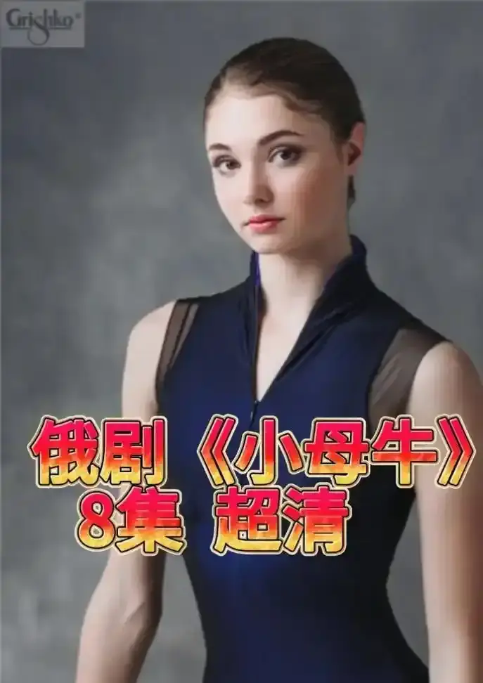 《小母牛》未删减版全季在线看-小母牛高清中字免费观看-1080P超清画质无广告播放