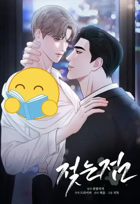 BL漫画《湿点/特殊偿还》无广告全集在线看-湿点/特殊偿还韩漫未删减中文版-他逃他追，黑道羁绊下的特殊偿还协议