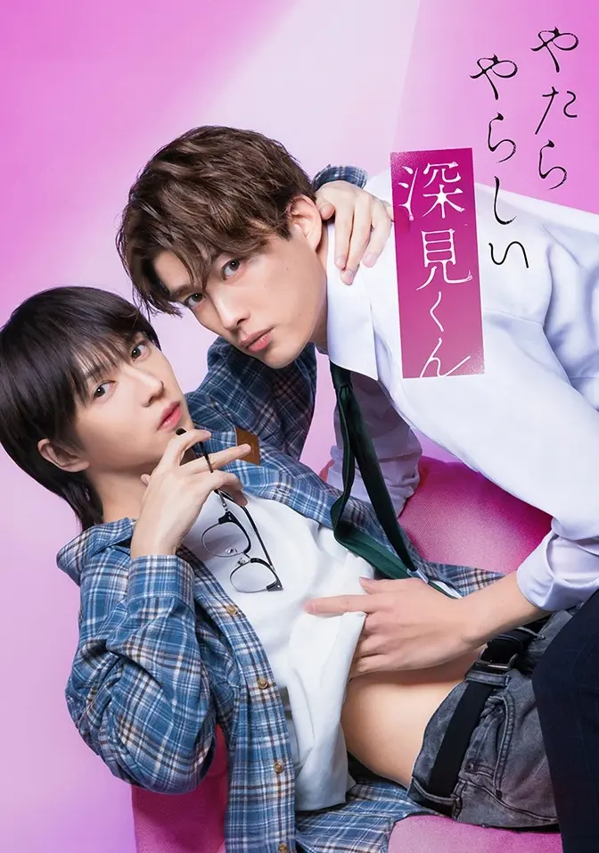 2026双男主日剧《胡乱的深见君》全集高清免费在线观看-爱情片无广告完整版在线观看-胡乱的深见君1080P免费看全集