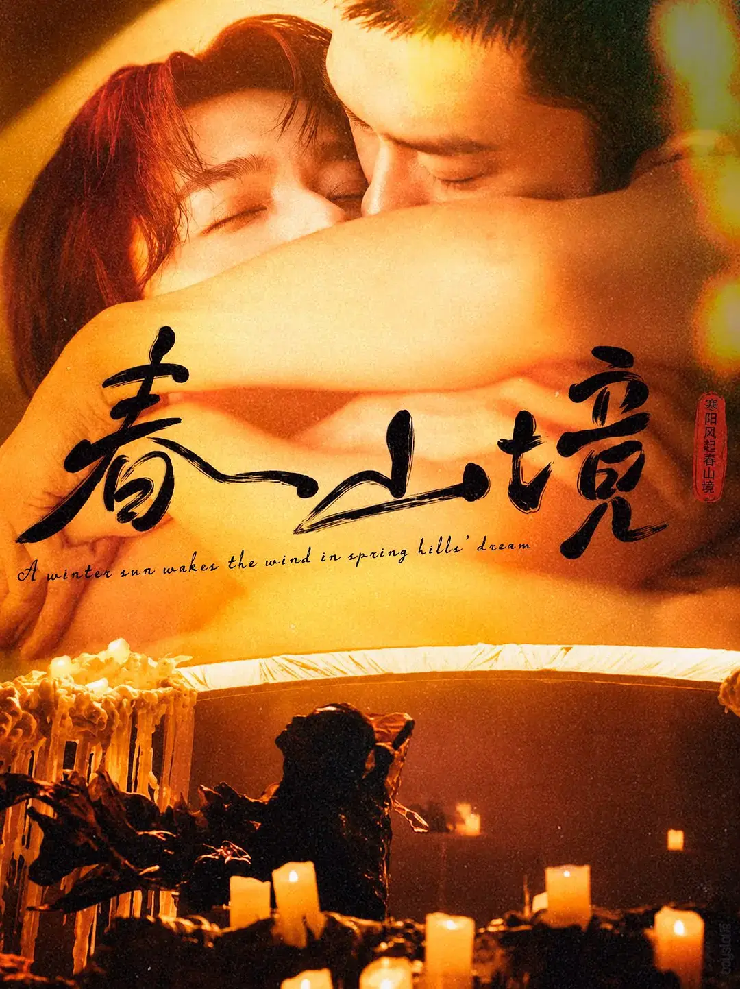 《春山境》1-3集全集完整版在线看-高分双男主短剧《春山境》HD高清播放-免费观看无广告