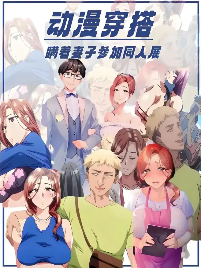 里番《不该瞒着妻子去漫展》全集未删减免费播放-《不该瞒着妻子去漫展》动漫1-2集高清中字在线看-无广告完整版资源