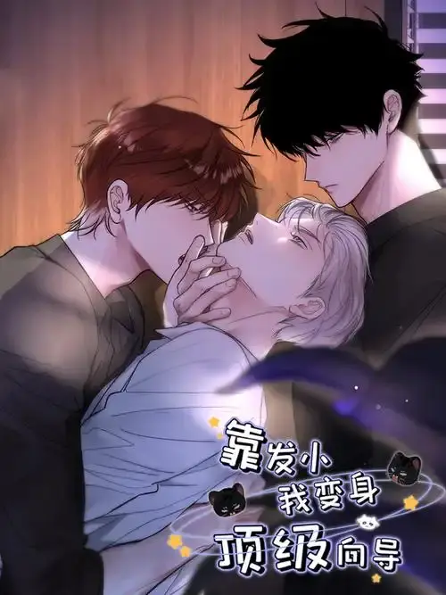 《靠发小我变身顶级向导》漫画版全集无删减免费看-靠发小我变身顶级向导漫画全集下拉式观看-高清画质无弹窗在线阅读