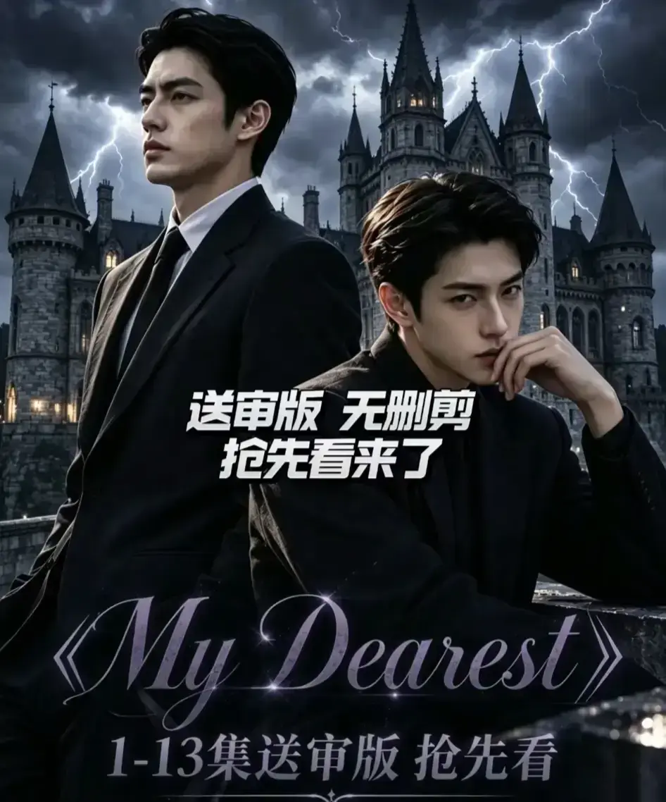My Dearest 我最亲爱的韩剧AI漫剧新更14集全集-短剧My Dearest免费在线观看-网盘分享高清资源