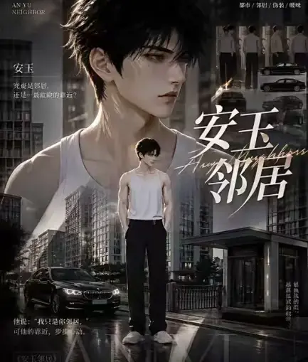 《安玉邻居》全集高清无删减在线观看 - AI黄豆短剧安玉邻居动漫无广告全集 - 免费资源一口气看完