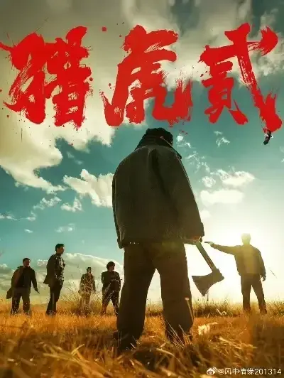 免费完整版《猎虎2》未删减在线观看-动作犯罪电影猎虎2高清全集播放-《猎虎2》1080P蓝光中字无广告-猎虎2极速下载高分电影