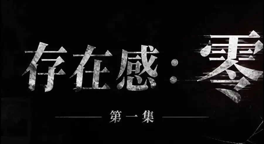 《存在感零》全集完整版免费在线看 - AI真人短剧超清未删减HD中字 - 夸克迅雷网盘一键分享存在感零资源