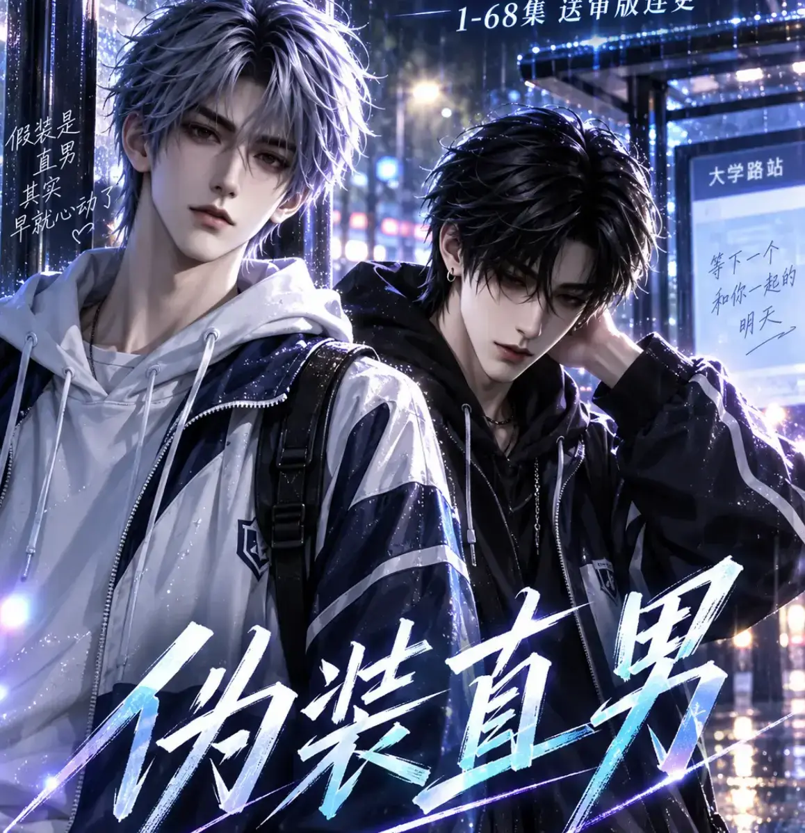 《伪装直男》高清全集免费在线观看 - HD中字无删减完整版 - 夸克网盘迅雷资源下载 - 伪装直男全网热播