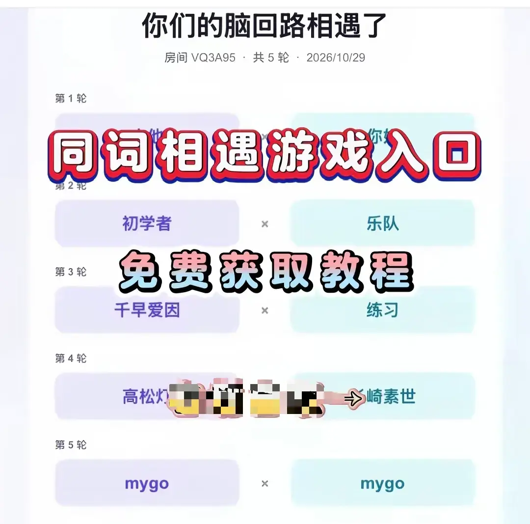 全网刷屏爆款《同词相遇测试小游戏》免费下载-安卓苹果iOS全平台手机直装简体中文-同词相遇测试小游戏详细安装教程测情侣闺蜜默契度