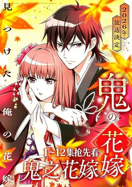 鬼的新娘全集无删减资源在线观看-《鬼的花嫁》2026七月新番全集-鬼的新娘1080P高清完整版-AGE动漫原生中字免费播放