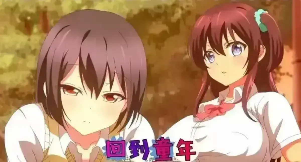 《回到童年，再犯一次》全集无广告动漫在线看-《回到童年，再犯一次》HD高清无删减完整版免费播放