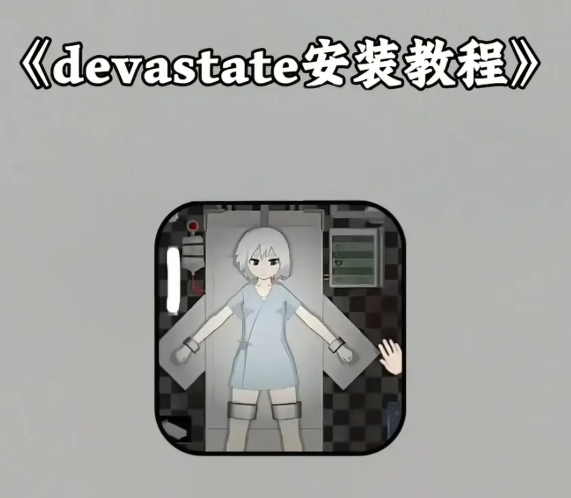 《Devastate》2026终极性能优化宝典-低配机极致流畅设置与跨平台数据迁移指南-隐藏彩蛋触发条件及传说级角色速成攻略-安卓iOS双端正版安装包安全下载