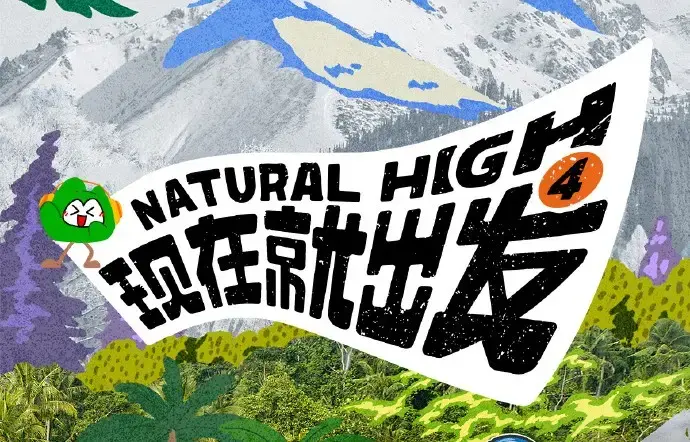 《现在就出发第四季》2026高清完整版免费在线看-无删减全集资源无广告播放-现在就出发第四季综艺在线观看