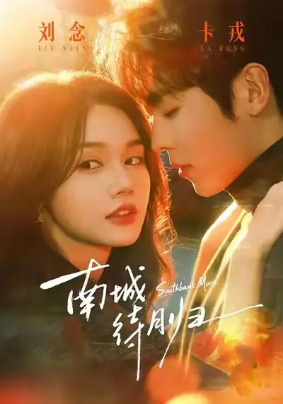 《南城待月归》全24集无删减版在线观看-《南城待月归》HD1080P高清完整版免费播放-马甲爱情都市剧全集资源下载