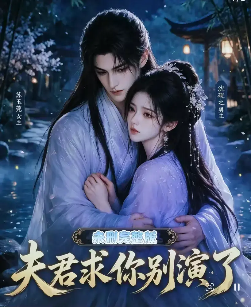《夫君求你别演了》全集免费在线观看-短剧无删减版高清播放-手机在线免费看完整版