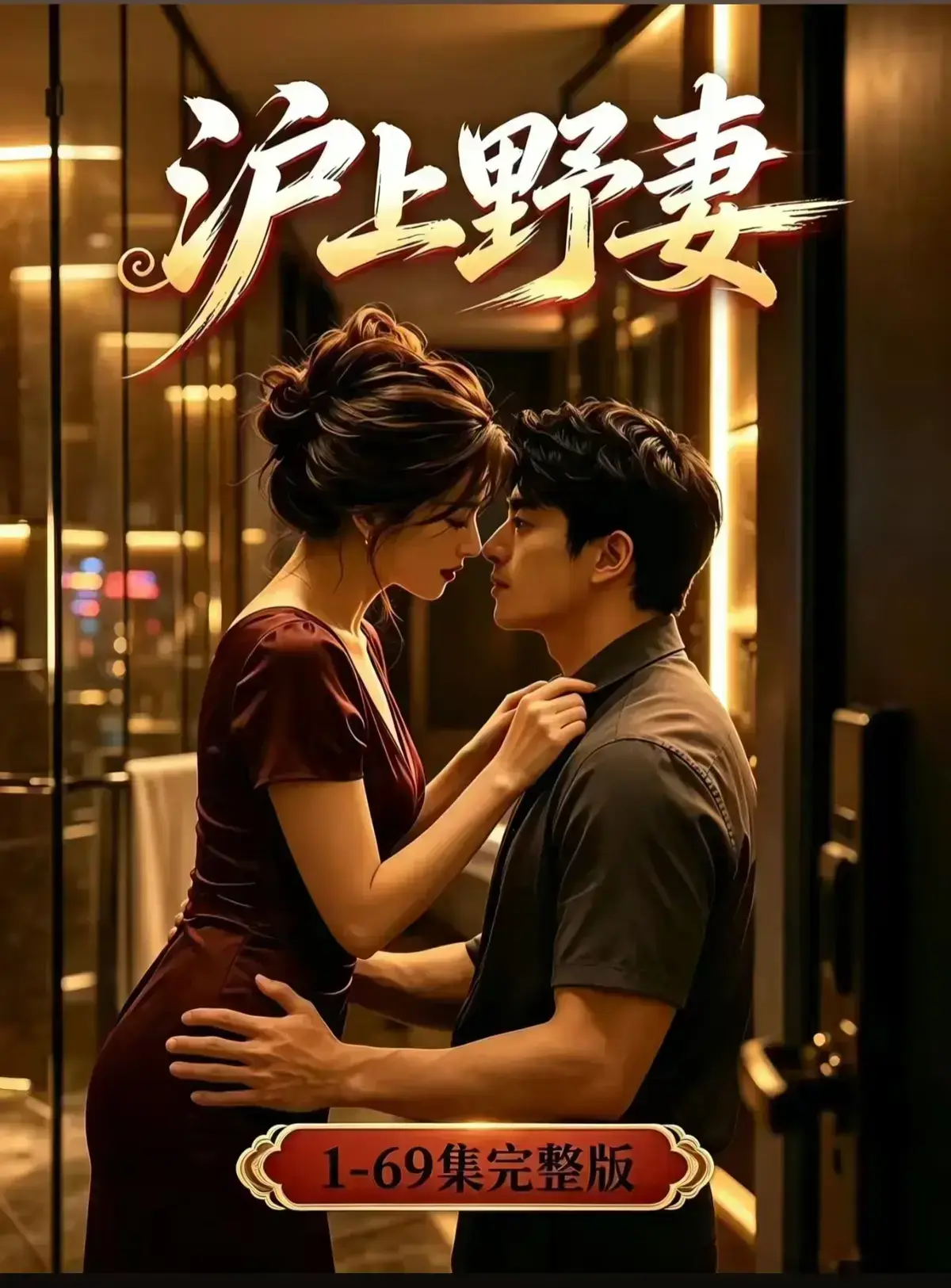 AI漫剧《沪上野妻》1080P完整版免费播放 - 都市男频爽剧反转不断 - 全剧集在线观看沪上野妻网盘资源